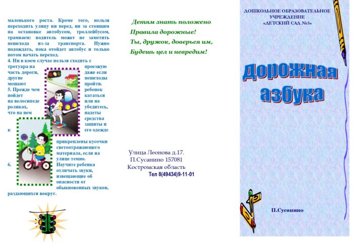 Буклет "Дорожная азбука"